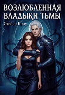 Кроу Стейси Возлюбленная Владыки Тьмы (2026)