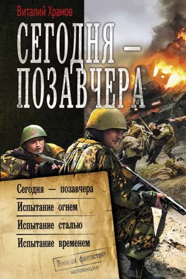 Сегодня - позавчера.1-4.В.Храмов