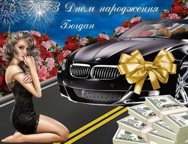 Z-Dnem-narodzhennya-Bogdan