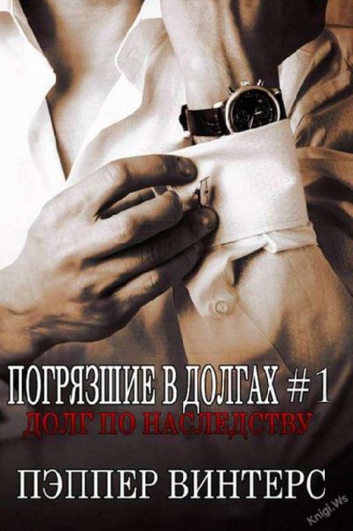Погрязшие в долгах