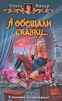 Ольга Мяхар. А обещали сказку