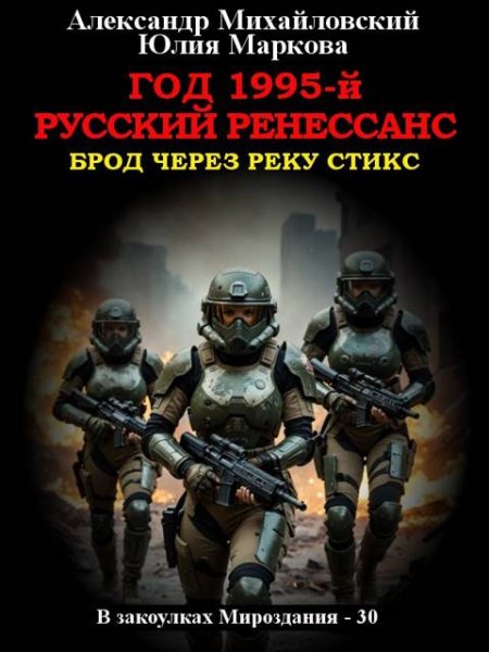 А. Михайловский; Ю. Маркова Год 1995-й. Русский Ренессанс