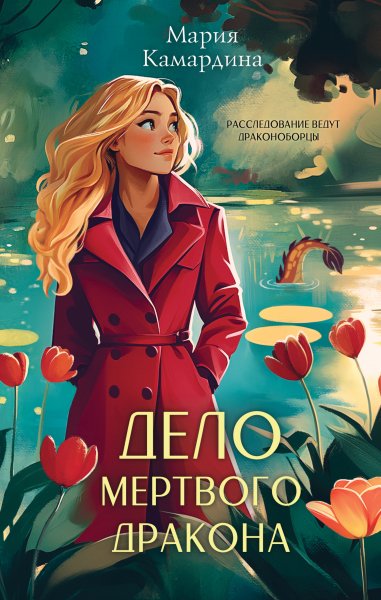 Департамент лицензирования ... 2 Дело мертвого дракона