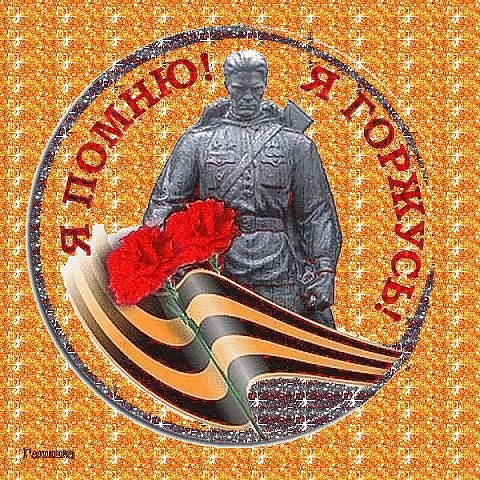 я помню и горжусь