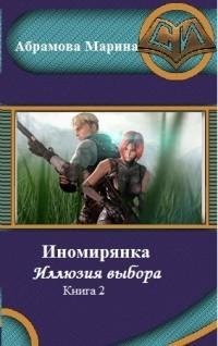 Иномирянка 2. Иллюзия выбора