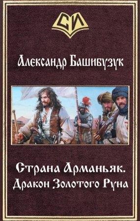 Дракон Золотого Pуна Александр Башибузук-txt