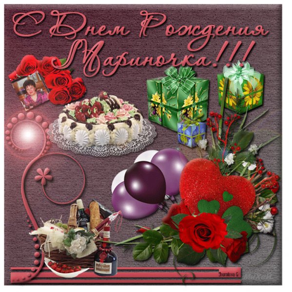 с днём рождения,Мариночка
