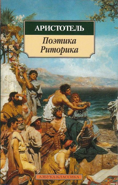Аристотель