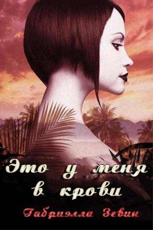 Это у меня в крови Габриэль Зевин-txt