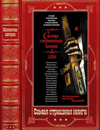 Коллектив авторов Сборник "Самая страшная книга" 2014-2025