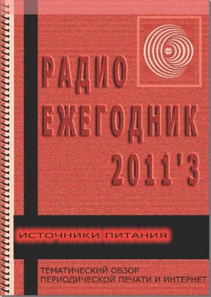 Радиоежегодник 2011 03