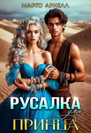 Арнелл Марго Русалка для принца (2026)
