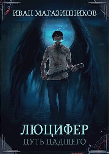 Магазинников Иван. Люцифер. Путь Падшего