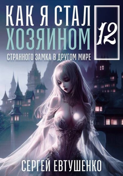 Сергей Евтушенко Как я стал хозяином странного... Книга 12