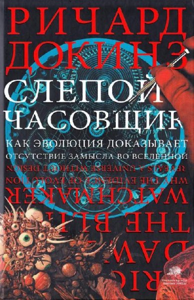 Докинс Слепой часовщик