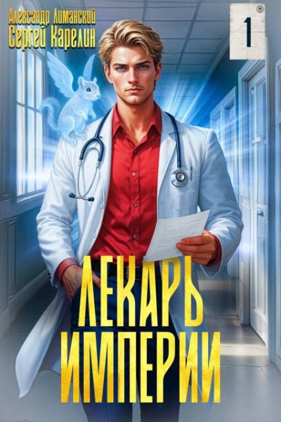 Сергей Карелин, Александр Лиманский Лекарь Империи