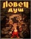 Ловец душ RUS soul catcher 128x160