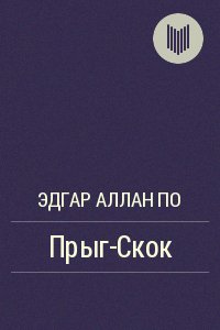 Эдгар Аллан По - Прыг-Скок