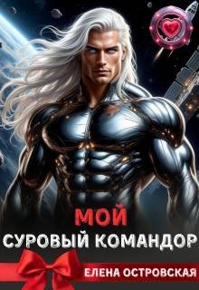 Островская Елена Мой суровый командор (2026)