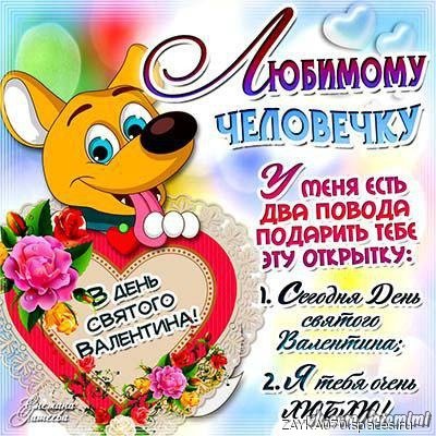 с днём святого Валентина