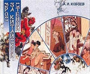 ЭРОС ЗА КИТАЙСКОЙ СТЕНОЙ