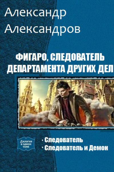 Александров. Фигаро, следователь Департамента Других Дел