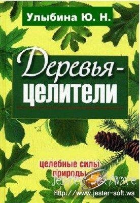 Ulyibina Yuliya - Derevqya-celiteli