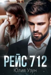 Узун Юлия Рейс 712 (2025)