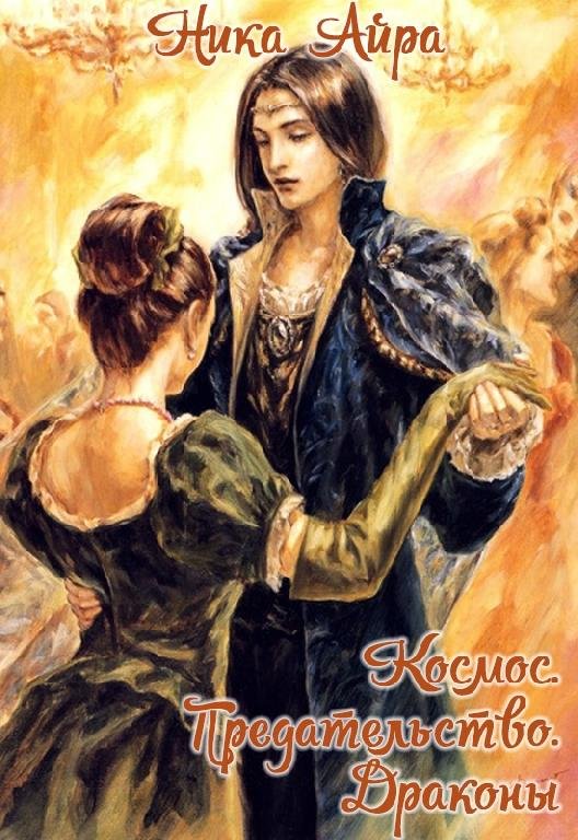 Космос. Предательство. Драконы
