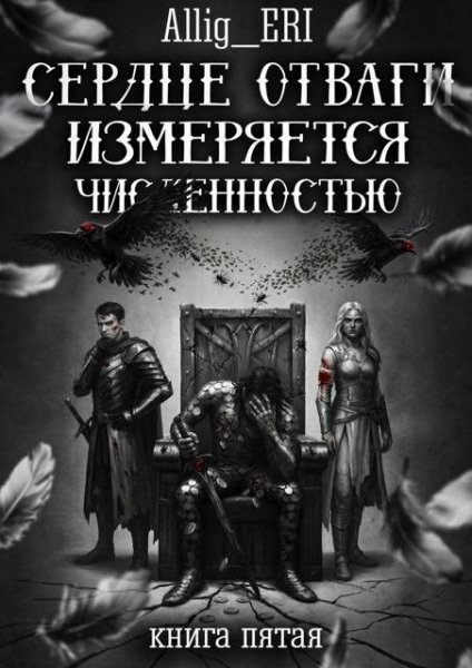 Allig Eri Сердце отваги измеряется численностью. Книга 5