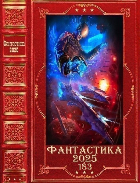 Фантастика 2025. 183