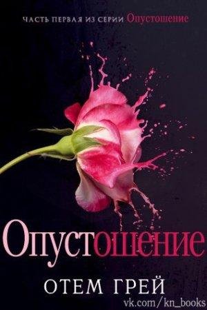 Опустошение Отем Грей-txt