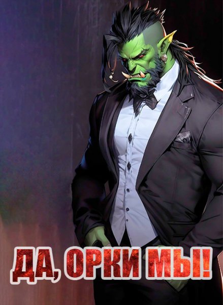 Борчанинов. Цикл Орки (2 книги)