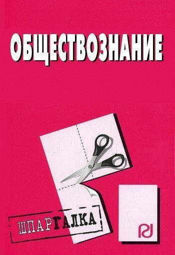 Обществознание шпаргалка