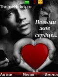 Vozmi moe serdtse...