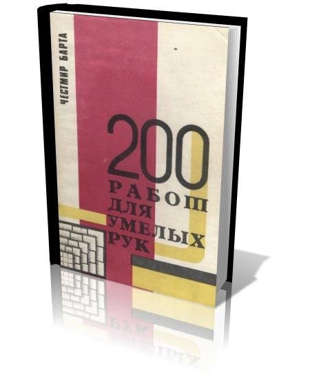работ.для.умелых.рук