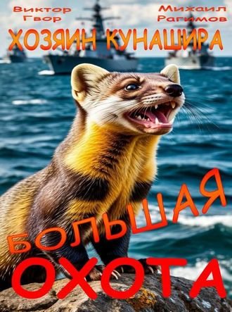 Виктор Гвор, Михаил Рагимов Большая охота (Иллюстр.)