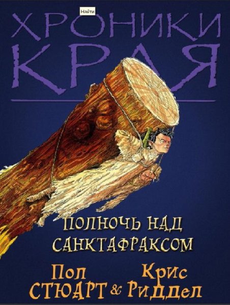 03 Пол Стюарт - Полночь над Санктафраксо