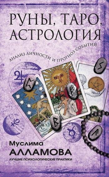 Руны, Таро, астрология