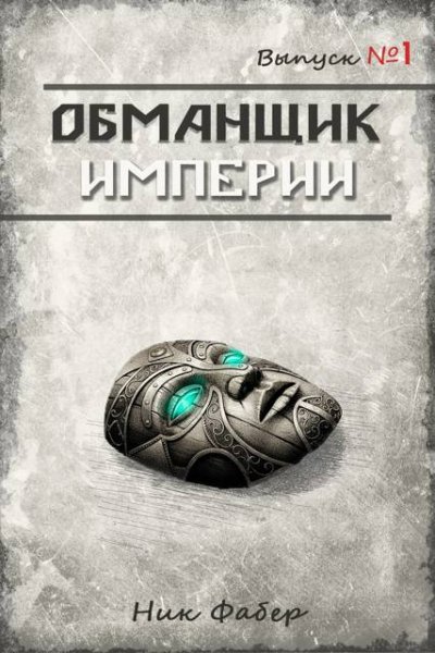 Ник Фабер Обманщик Империи