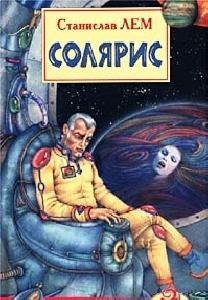 Станислав Лем - Солярис