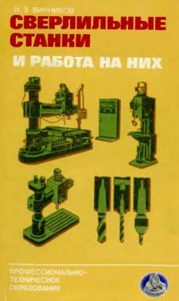Сверлильные станки и работа на них - 1988-Винников