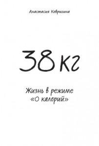 38 кгЖизнь в режиме 0 каллорий