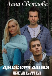 Светлова. Диссертация ведьмы