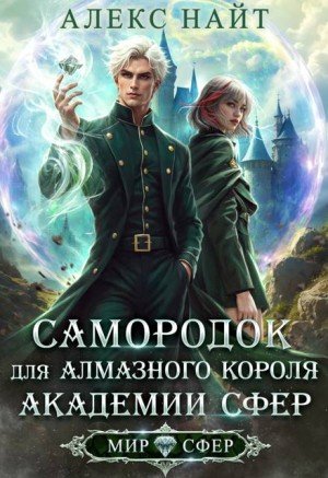 Найт А Самородок для алмазного короля Академии Сфер (2025)
