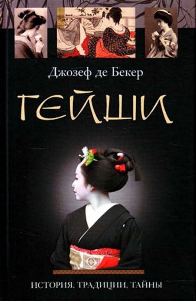 Де Бекер Джозеф. Гейши. История, традиции, тайны