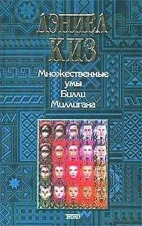 Киз Дэниел. Множественные умы Билли Миллигана