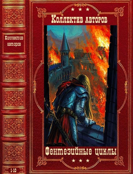 Коллектив авторов. Циклы фэнтези. Романы 1-10