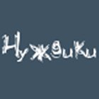 НУЖДИКИ - 11