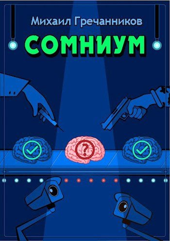 Михаил Гречанников Сомниум